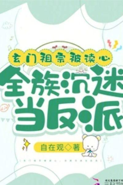 玄门祖宗被读心,全族沉迷当反派