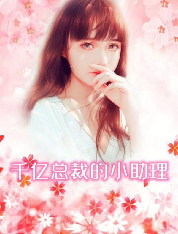 千亿总裁的小助理