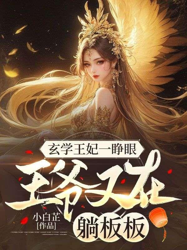 玄学王妃一睁眼,王爷又在躺板板