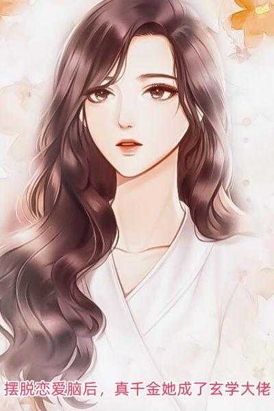 摆脱恋爱脑后,真千金她成了玄学大佬