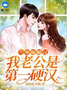 八零嫁糙汉:我老公是第一硬汉