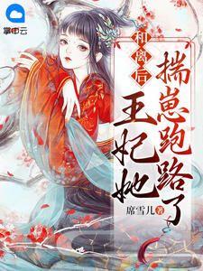 和离后,王妃她揣崽跑路了