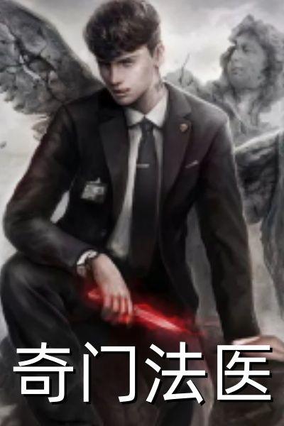 奇门法医