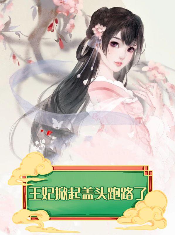 王妃掀起盖头跑路了