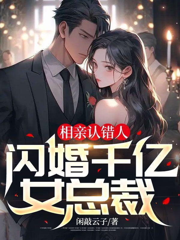 相亲认错人,闪婚千亿女总裁