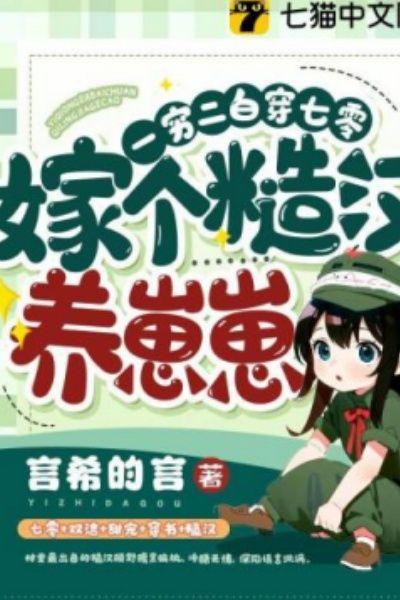 一穷二白穿七零,嫁个糙汉养崽崽