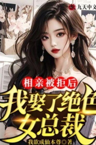 相亲被拒后:我娶了绝色女总裁