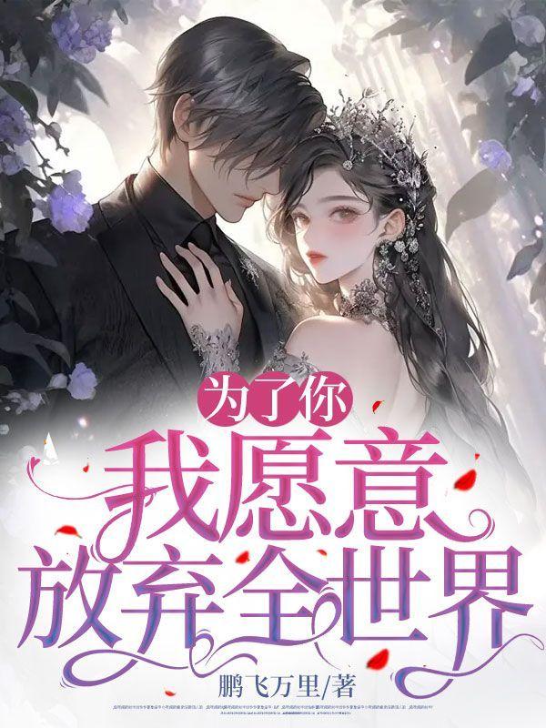 为了你,我愿意放弃全世界