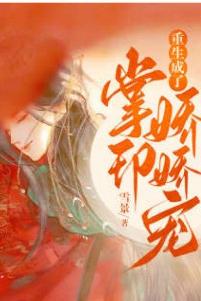 重生成了掌印娇娇宠