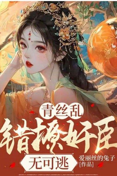 青丝乱:错撩奸臣无可逃