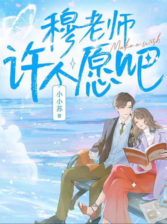 穆老师,许个愿吧