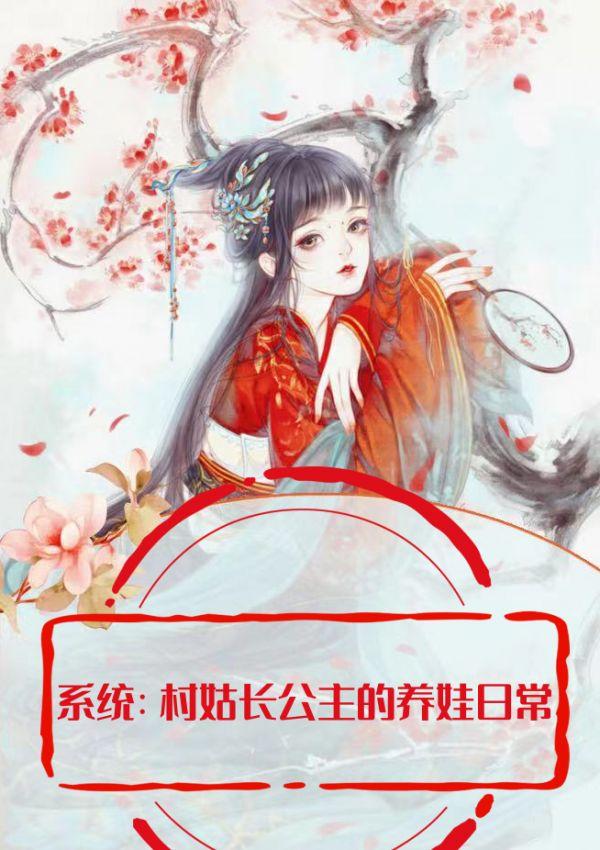 系统:村姑长公主的养娃日常