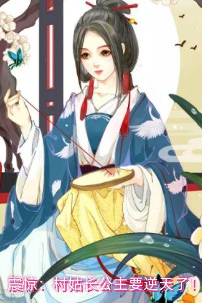震惊:村姑长公主要逆天了!