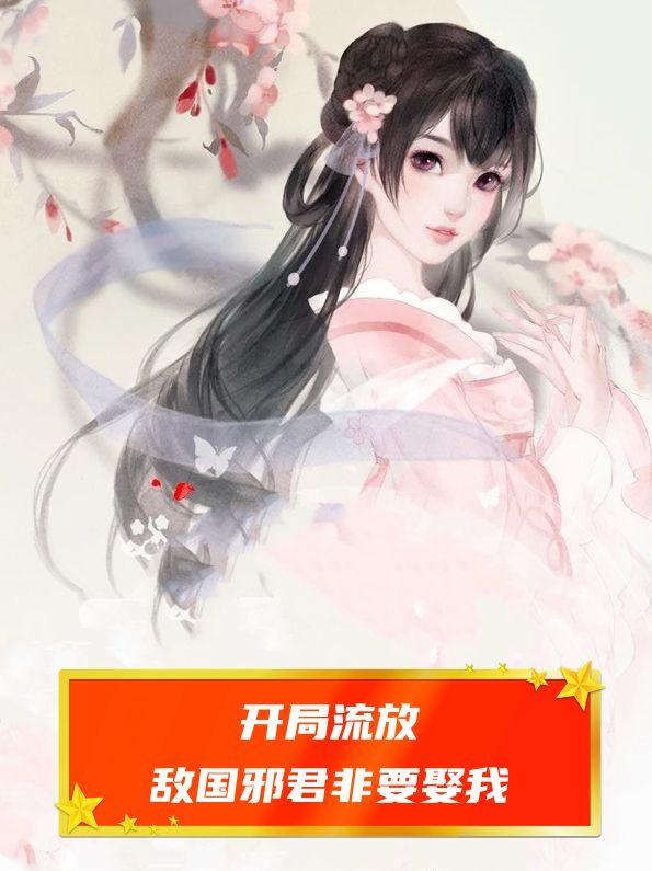 开局流放,敌国邪君非要娶我