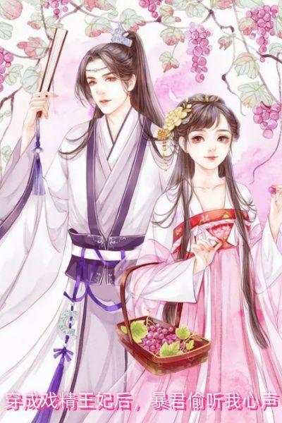 穿成戏精王妃后,暴君偷听我心声