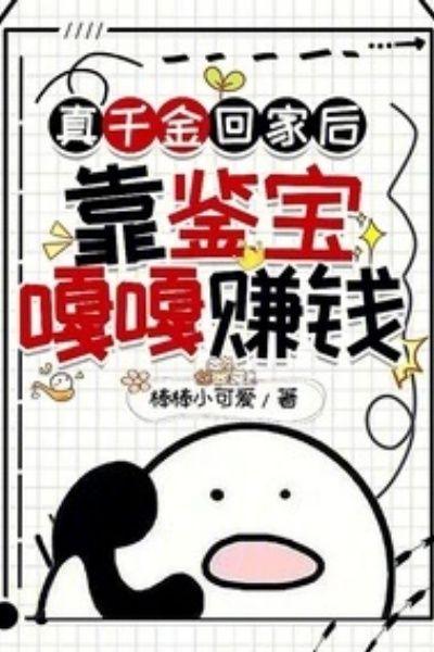 真千金回家后,靠鉴宝嘎嘎赚钱