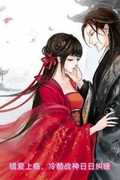 错爱上瘾,冷酷战神日日纠缠