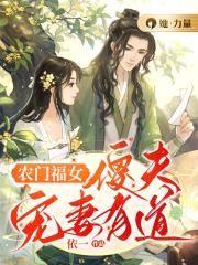 农门福女:傻夫宠妻有道