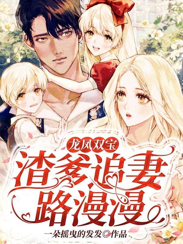 龙凤双宝:渣爹追妻路漫漫