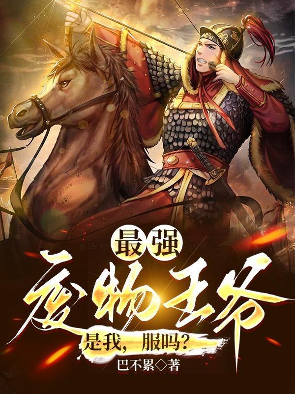 废物王爷:开局娶第一白富美