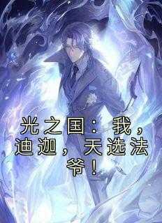 光之国:我,迪迦,天选法爷!