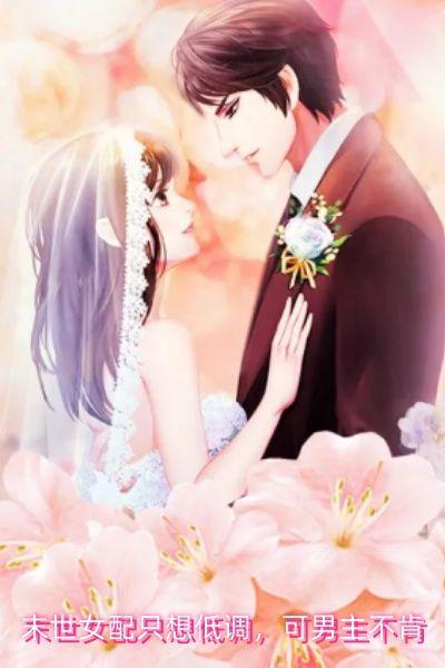 末世女配只想低调,可男主不肯