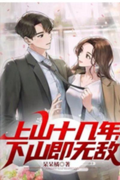 上山十几年,下山即无敌