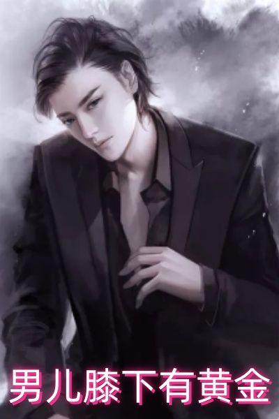 男儿膝下有黄金