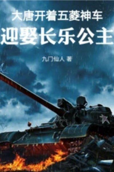 大唐:开着五菱神车迎娶长乐公主