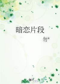 暗恋片段