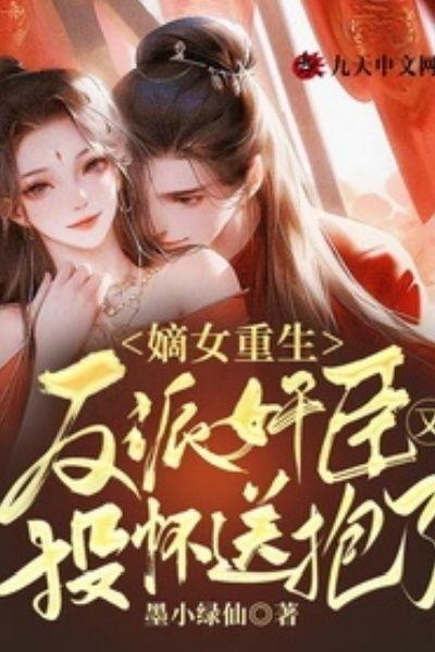 嫡女重生:反派奸臣又投怀送抱了