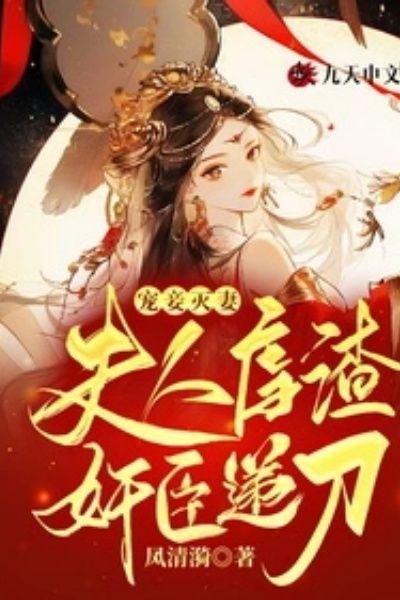宠妾灭妻:夫人虐渣,奸臣递刀!