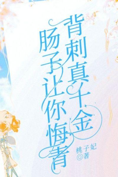 背刺真千金,肠子让你悔青