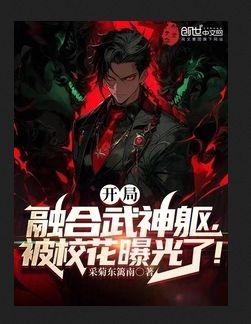 开局融合武神躯，被校花曝光了！