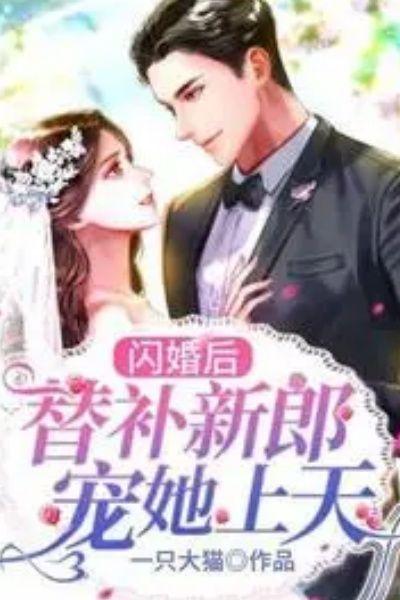 闪婚后,替补新郎宠她上天