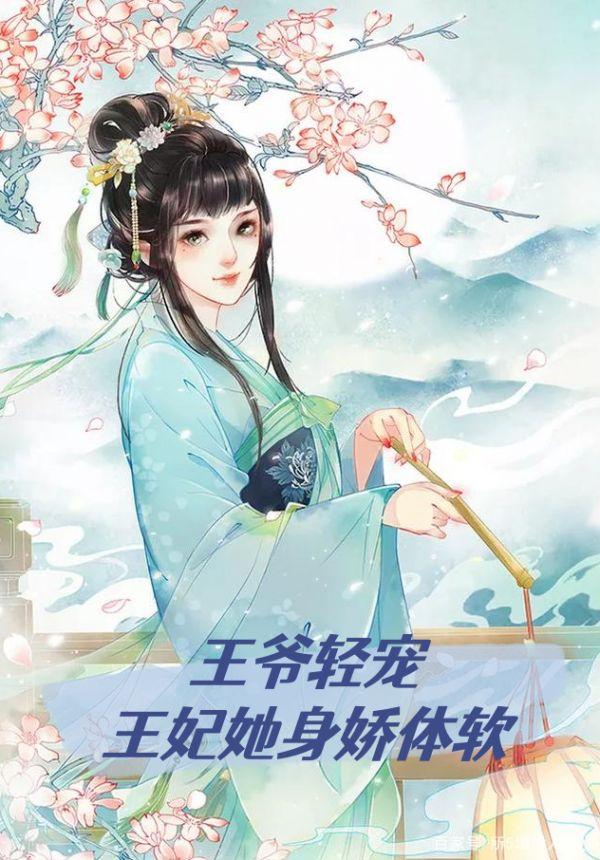 王爷轻宠，王妃她身娇体软