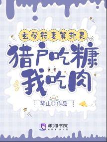 玄学符妻算卦灵:猎户吃糠我吃肉