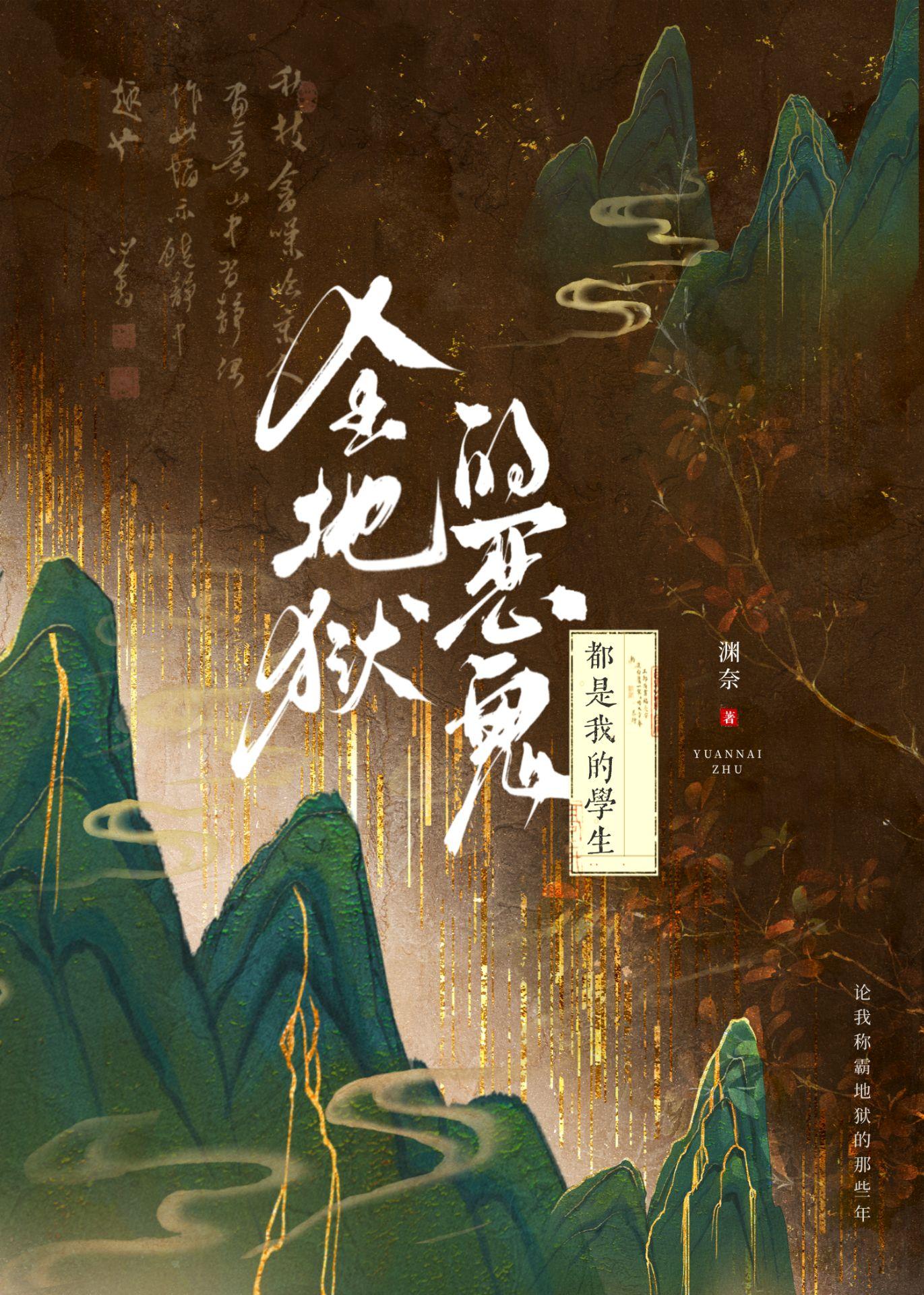 全地狱恶鬼都是我的学生