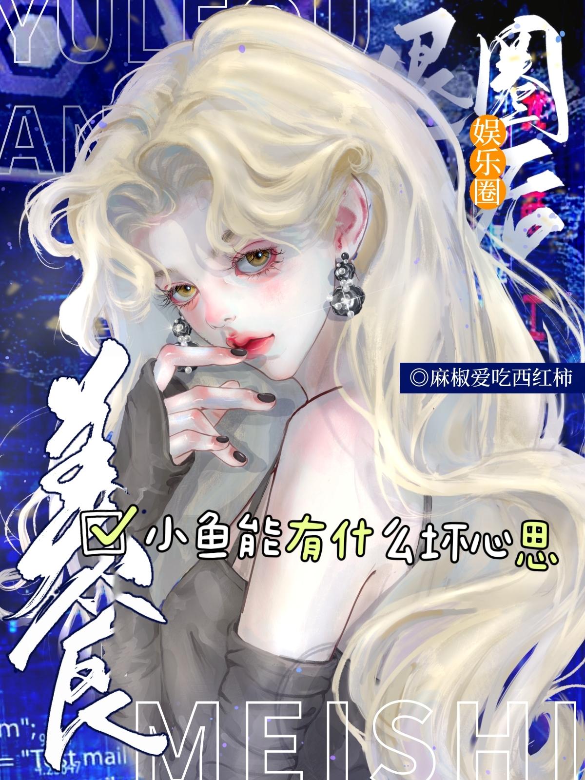 小鱼能有什么坏心思?