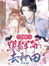 空间娇女:跟着军爷去种田