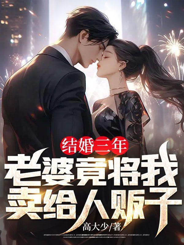 结婚三年,老婆竟将我卖给人贩子