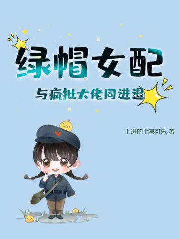 绿帽女配:与疯批大佬同进退