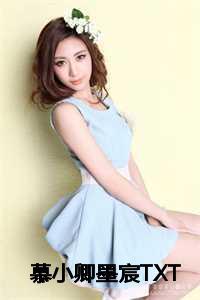 慕小卿墨宸TXT