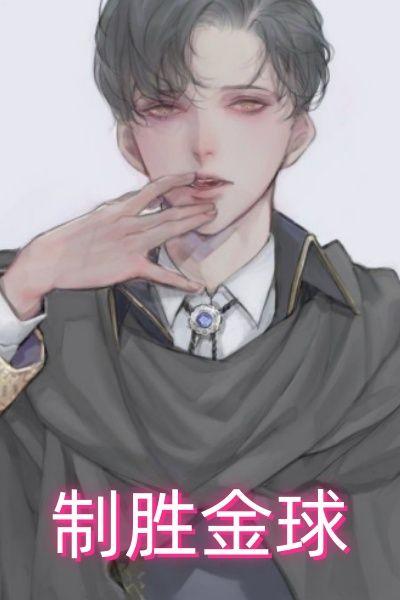 制胜金球