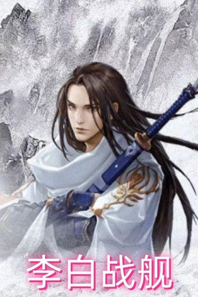 李白战舰