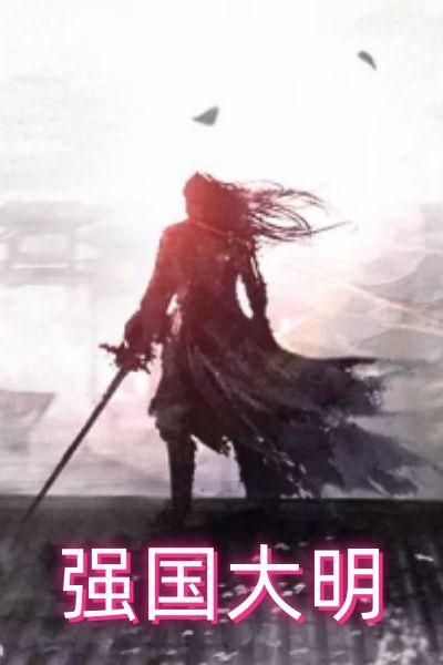 强国大明