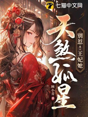 别惹!王妃她天煞孤星
