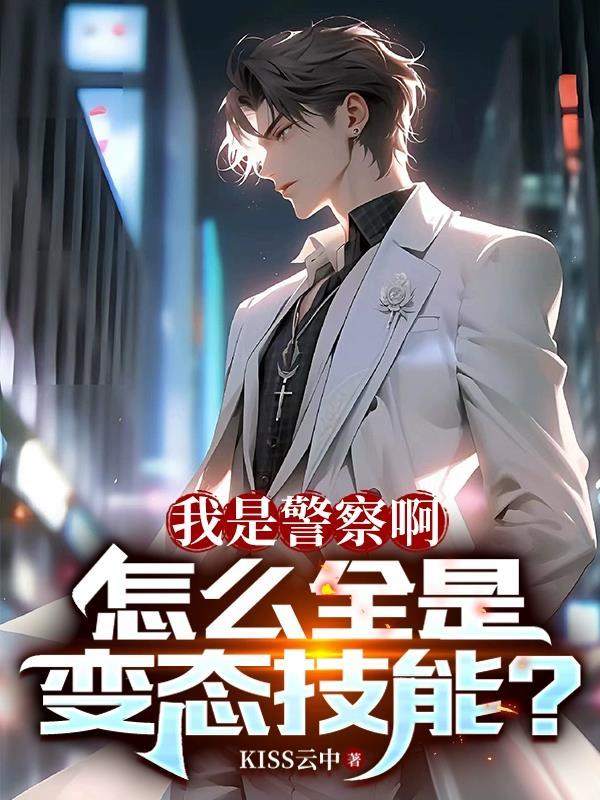 我是警察啊,怎么全是变态技能?