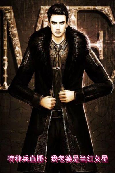 特种兵直播：我老婆是当红女星