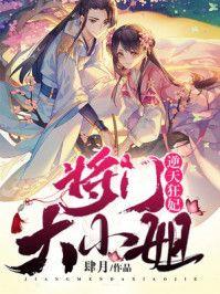 逆天狂妃:将门大小姐